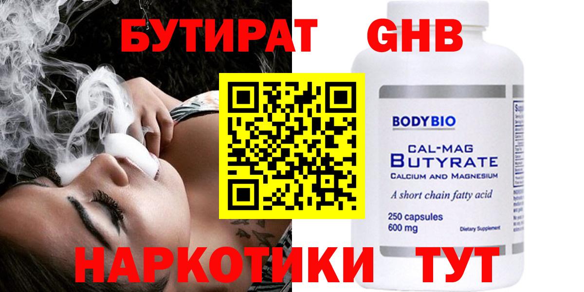 Бутират Butirat Спасск-Дальний