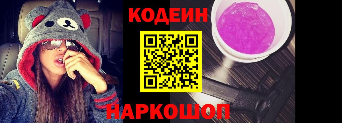 Кодеиновый сироп Lean напиток Lean (лин)  Codein Purple Drank  Вход с VPN  Спасск-Дальний 