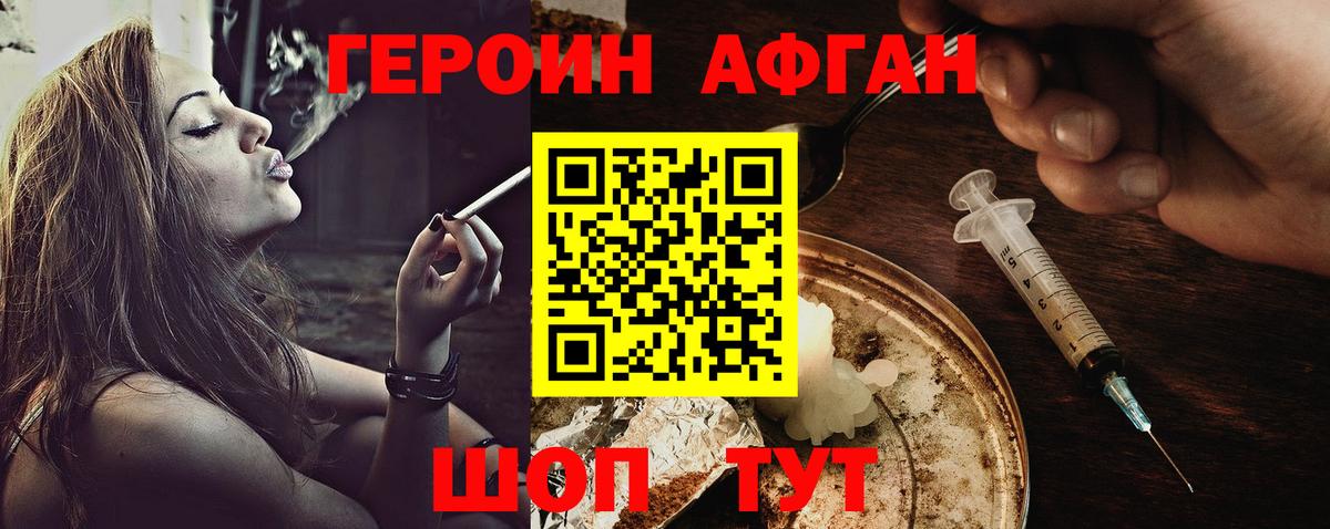 Героин афганец Спасск-Дальний